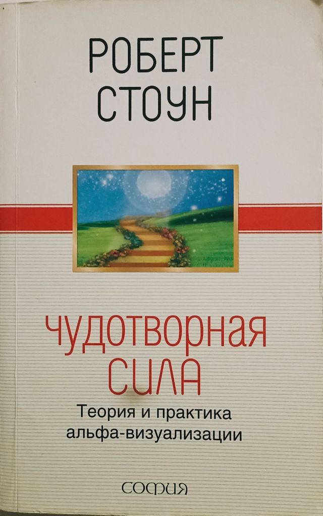 Чудотворная сила. Роберт Стоун.