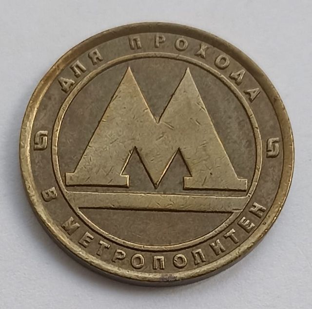 Ficha Token Metro San Petersburgo Rusia Antigua