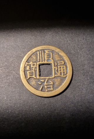 moneda de la dinastía Qing de China