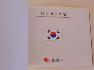 SELLOS REPÚBLICA KOREA ADMISIÓN NACIONES UNIDAS 91