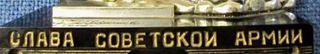URSS, Gloria al Ejército Soviético, figura tanque.