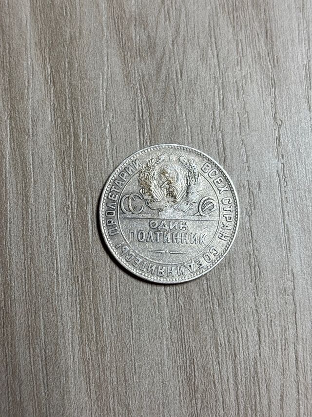 Moneta da collezione 1 poltinnik URSS 1924 silver