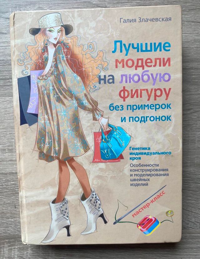 Libro Лучшие модели на любую фигуру Г. Злачевская