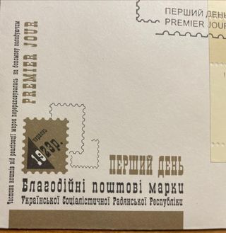 Busta di primo giorno Ucraina