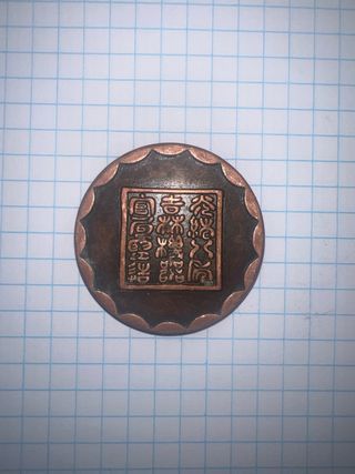 Moneda china