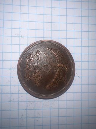 Moneda china