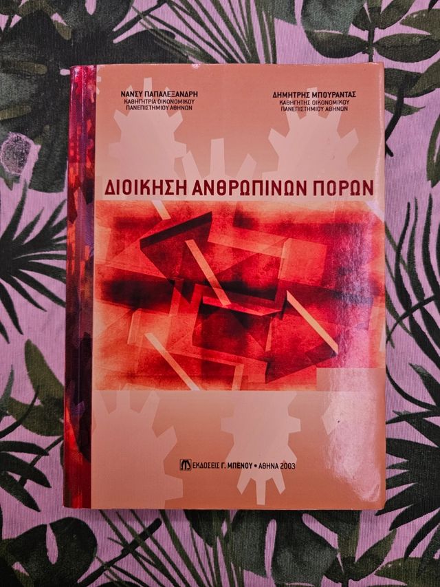 Libro Gestión de Recursos Humanos en Griego