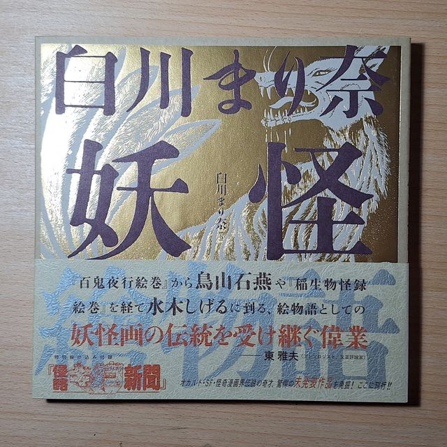 Marina Shirakawa: Yokai Picture Story