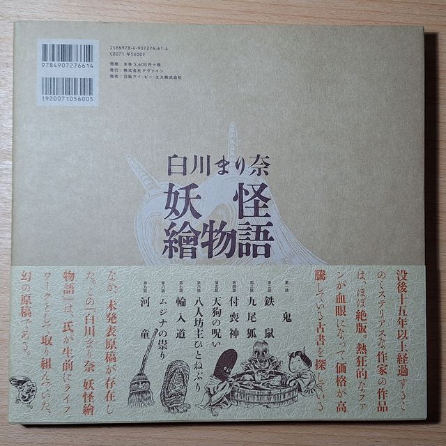 Marina Shirakawa: Yokai Picture Story