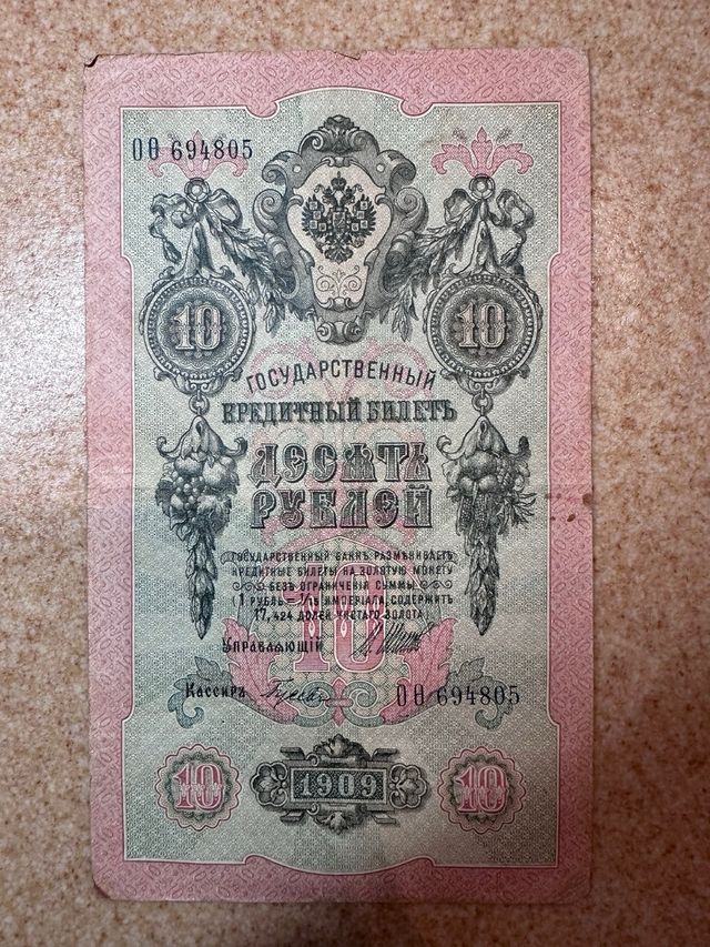 Billetes de 10 rublos Rusia 1909