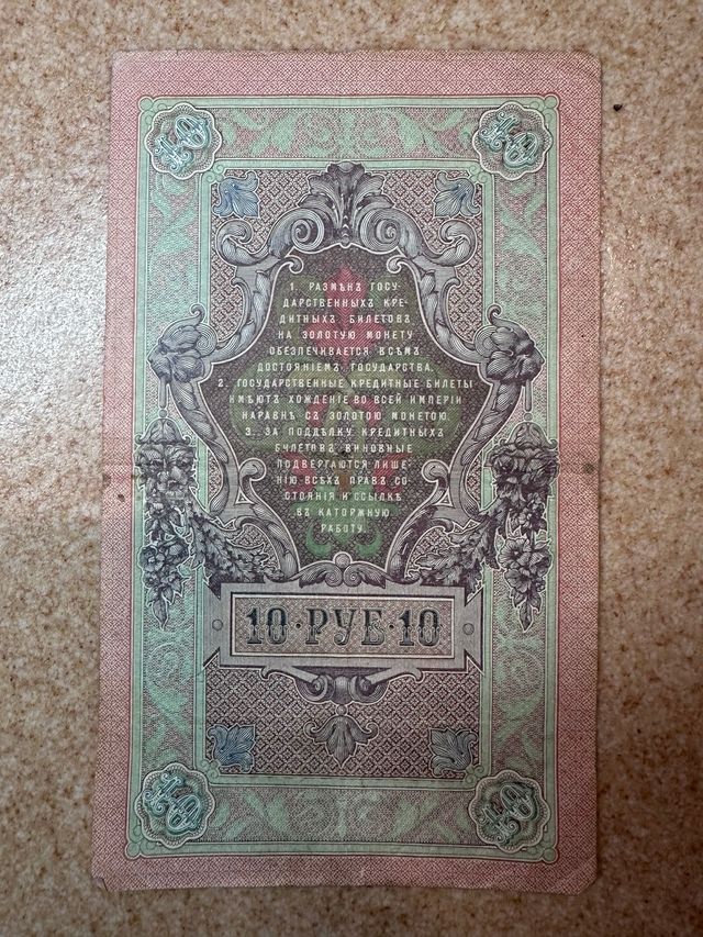 Billetes de 10 rublos Rusia 1909