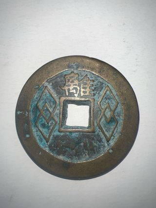 Moneda china