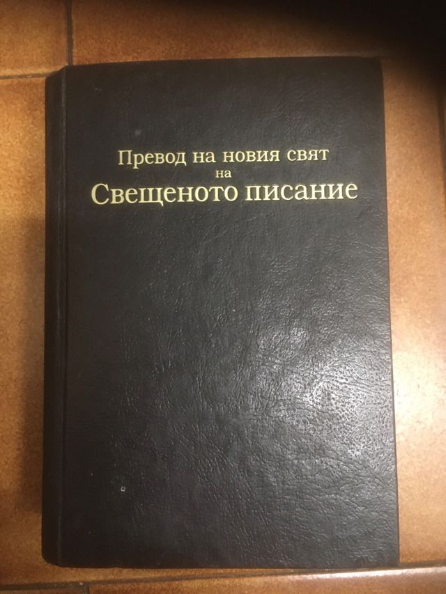 Nuevo Mundo Santas Escrituras Cirilico / Bulgaro