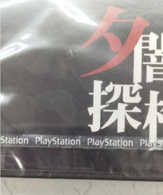 Yuuyami Doori Tankentai Playstation 1