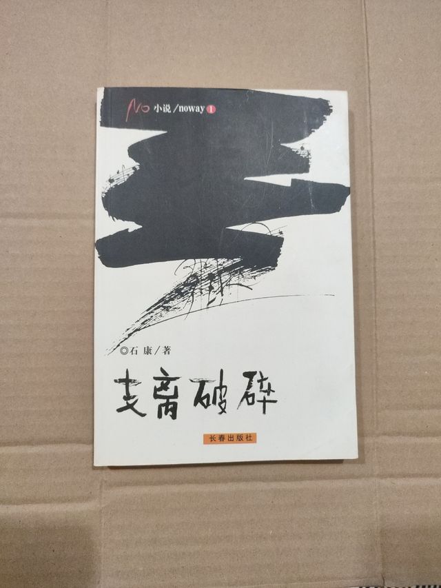 Fragmented stone Kang Changchun