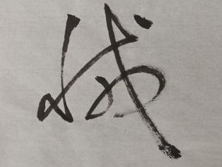 DIHUANGTANG, caligrafía china, 29x21cm