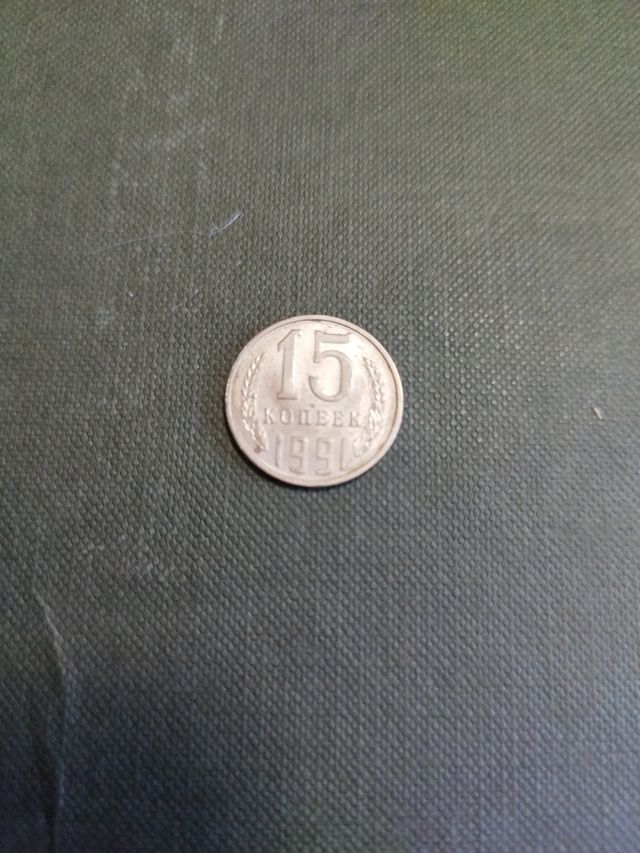 15 kopeks URSS 1991