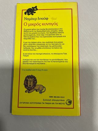 El pequeño cazador en Griego