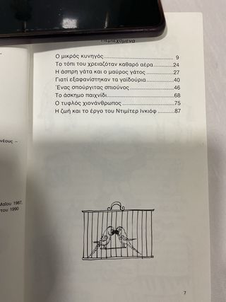 El pequeño cazador en Griego