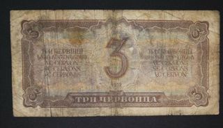 Billete 3 Chervonetz URSS (2GM)