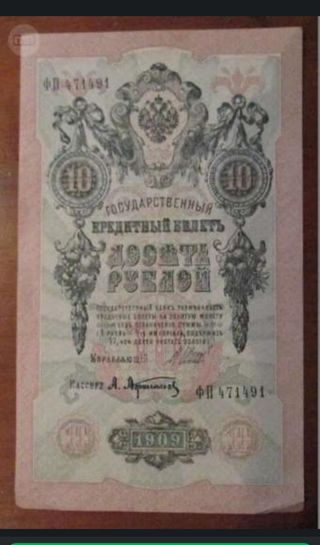 Billete 10 Rublos Rusia 1909