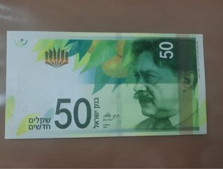 Billete Israel sin circular 