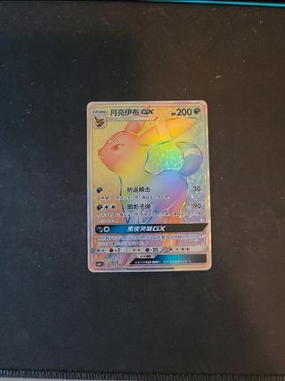 Umbreon GX - Pokemon Collection Moon - CHN - NM