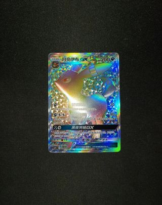 Umbreon GX - Pokemon Collection Moon - CHN - NM