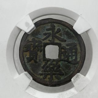 Moneda china 明 永乐通宝 bronce cobre antigua 24.1mm1.8