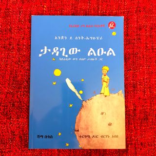 ትንሹን ልዑል (El principito) en idioma amhárico