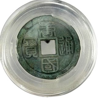 China Ancient Nantang 南唐 Dynasty Copper Coin Tangg