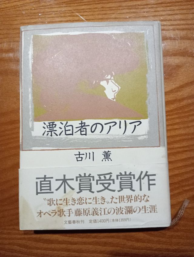 Libro japonés: «漂泊者のアリア»