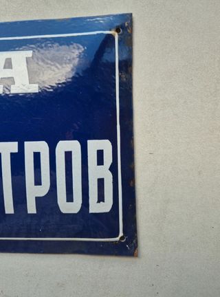 Insegna stradale smaltata Georgi Dimitrov