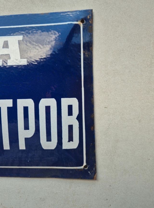 Insegna stradale smaltata Georgi Dimitrov