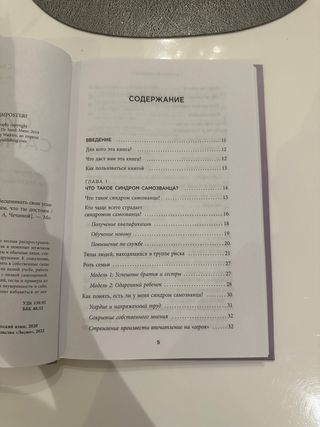 Libro en ruso синдром самозванца