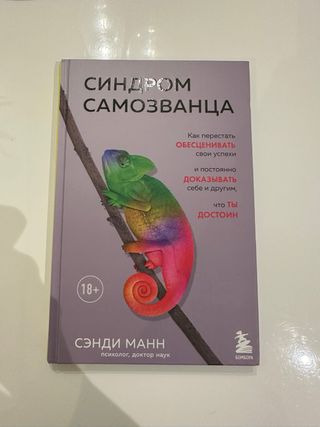 Libro en ruso синдром самозванца