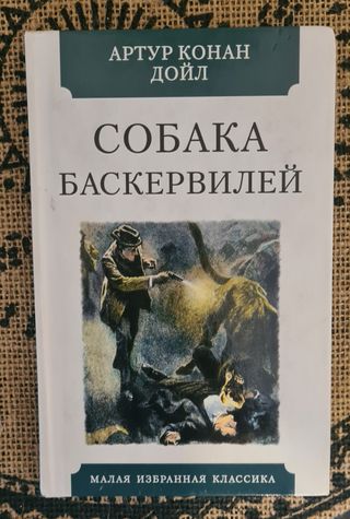 Libro ruso. Собака Баскервилей