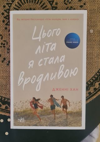Libro ucraniano. Цього літа я стала вродливою