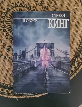 Libro ruso. Позже. Стивен Кинг
