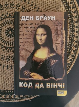 Libro ucraniano. Код Да Вінчі
