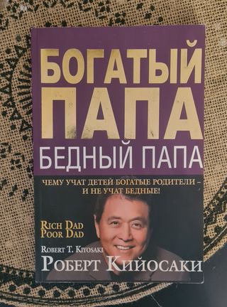 Libro ruso. Богатый папа бедный папа