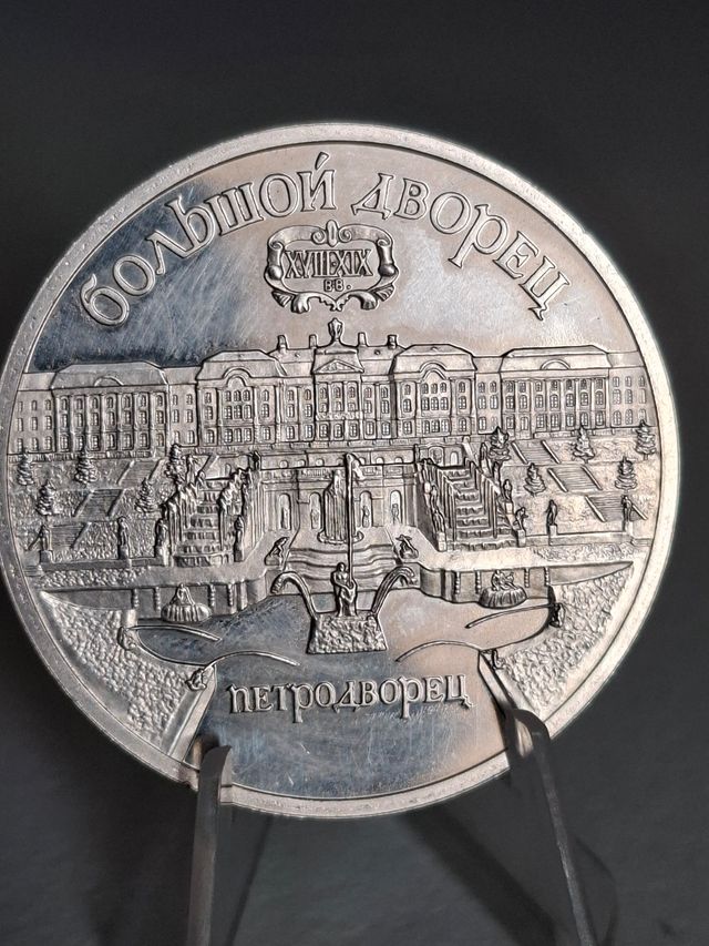 Moneda 5 Rublos URSS 1990 Petroдворец
