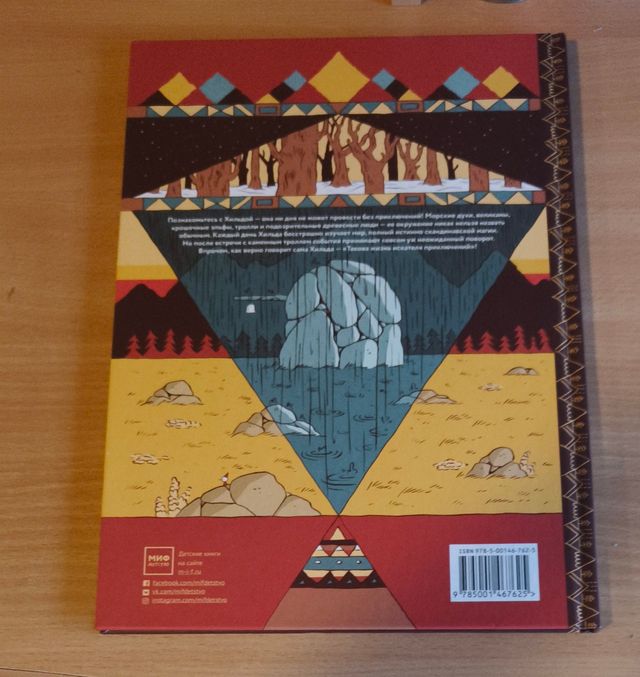 Cómic en ruso Хильда и тролль