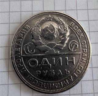 Moneda de 1 Rublo URSS