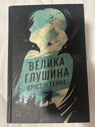 Libro Велика глушина de Kristyn Genna