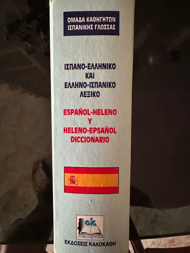 ispano-elliniko kai ellino-ispaniko lexiko