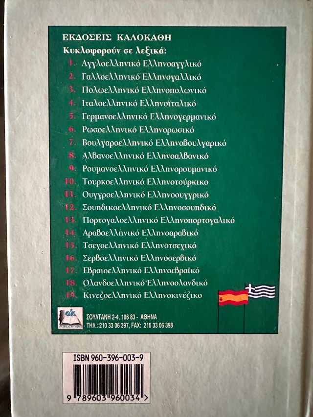 ispano-elliniko kai ellino-ispaniko lexiko