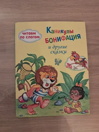 Каникулы Бонифация - читаем по слогам