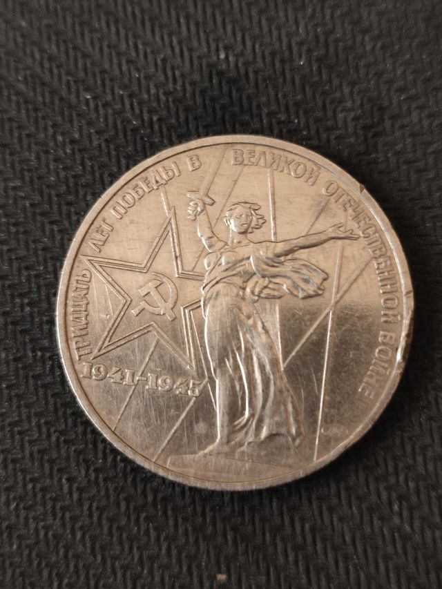 Moneda 70 años Victoria URSS 1941-1945