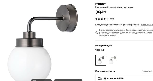 Lámpara de pared Ikea FRUHULT. 2 unidades